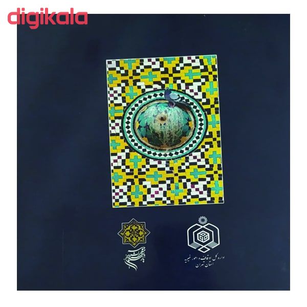 کتاب امامزاده های دارالخلافه اثر بهزاد یعقوبی انتشارات خانه فرهنگ و هنر گویا main 1 1