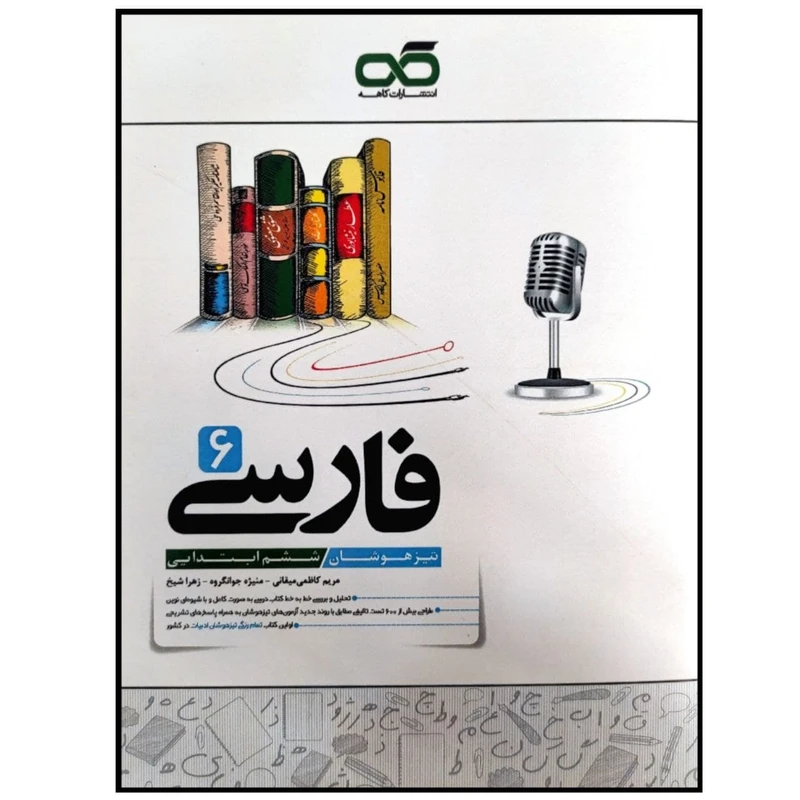 کتاب تیزهوشان فارسی پایه ششم ابتدایی چاپ 1399 اثر جمعی از نویسندگان انتشارات کاهه