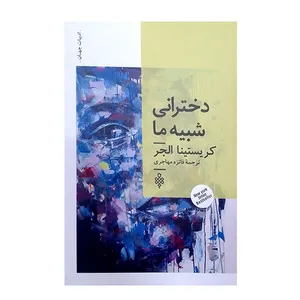 کتاب دخترانی شبیه مااثر کریستیناالجر انتشارات جمهوری