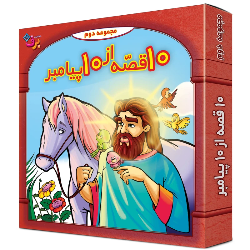 کتاب 10 قصه از 10 پیامبر اثر فاطمه قدیانی انتشارات برف