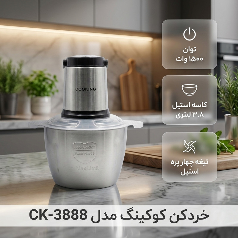 خردکن 3800 میلی‌لیتر کوکینگ مدل CK-3888