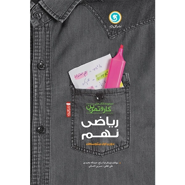 کتاب کار و تمرین ریاضی پایه نهم اثر جمعی از نویسندگان نشر گل واژه