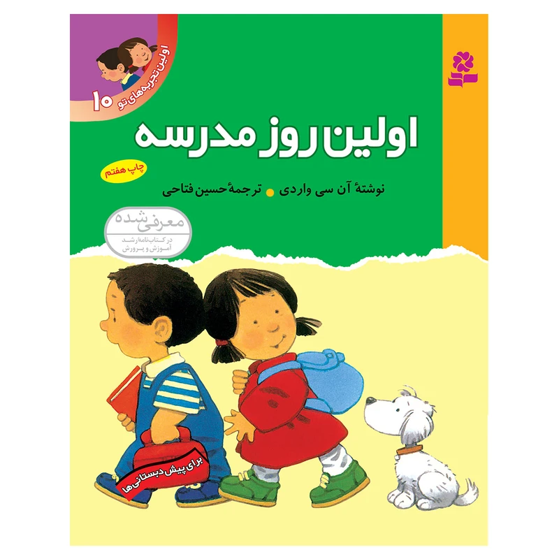 کتاب اولین تجربه های تو 10 اولین روز مدرسه اثر آن سی واردی انتشارات قدیانی