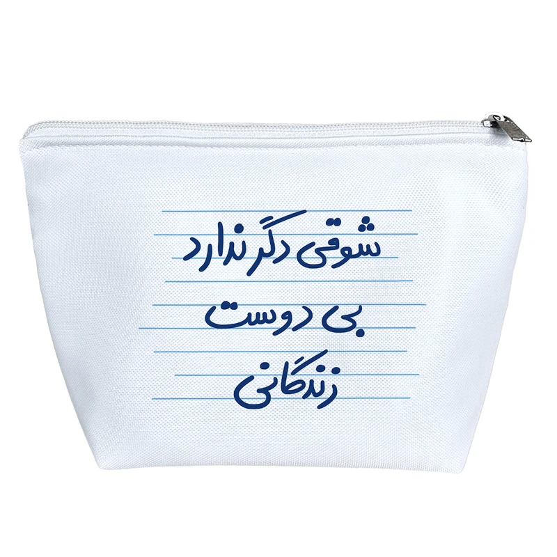 کیف لوازم آرایش دخترانه خندالو مدل شوقی دگر ندارد بی دوست زندگانی کد 4907