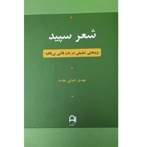 کتاب شعر سپید پژوهشی تطبیقی در باب قالبی بی قافیه اثر مهدی علیایی مقدم انتشارات نامک
