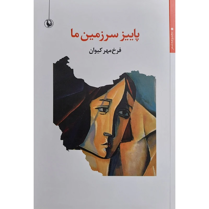 کتاب پاييز سرزمين ما اثر فرخ مهر كيوان انتشارات مرواريد