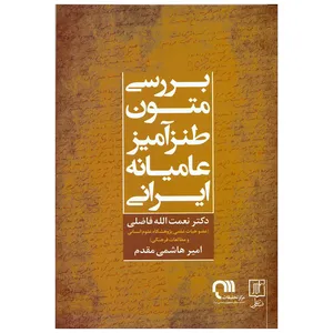 کتاب بررسی متون طنز آمیز عامیانه ایرانی اثر دکتر نعمت الله فاضلی نشر علم 