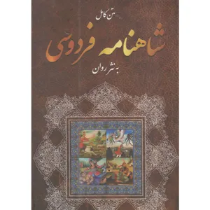 کتاب شاهنامه فردوسی به نثر روان اثر جواد نصرتی بیابانکی انتشارات آفتاب طوس