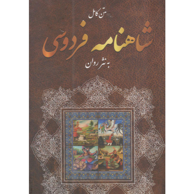 کتاب شاهنامه فردوسی به نثر روان اثر جواد نصرتی بیابانکی انتشارات آفتاب طوس