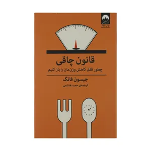 کتاب قانون چاقی اثر جیسون فانگ نشر میلکان