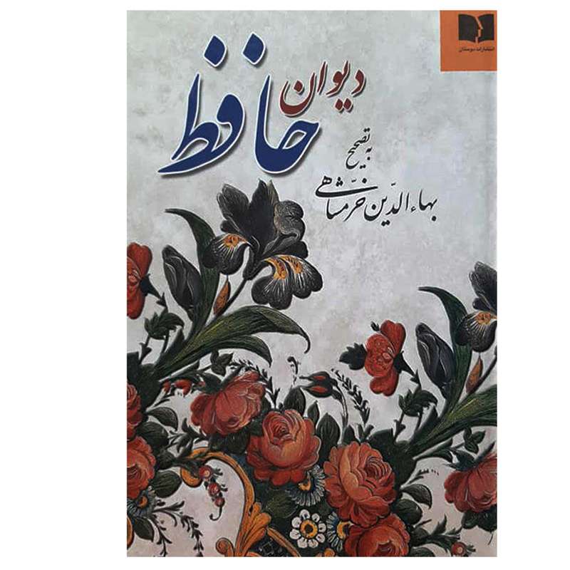 کتاب دیوان حافظ به تصحیح بهاءالدین خرمشاهی اثر محمد شمس‌الدین حافظ انتشارات دوستان