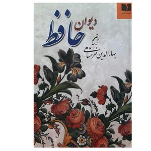 نقد و بررسی کتاب دیوان حافظ انتشارات دوستان توسط خریداران