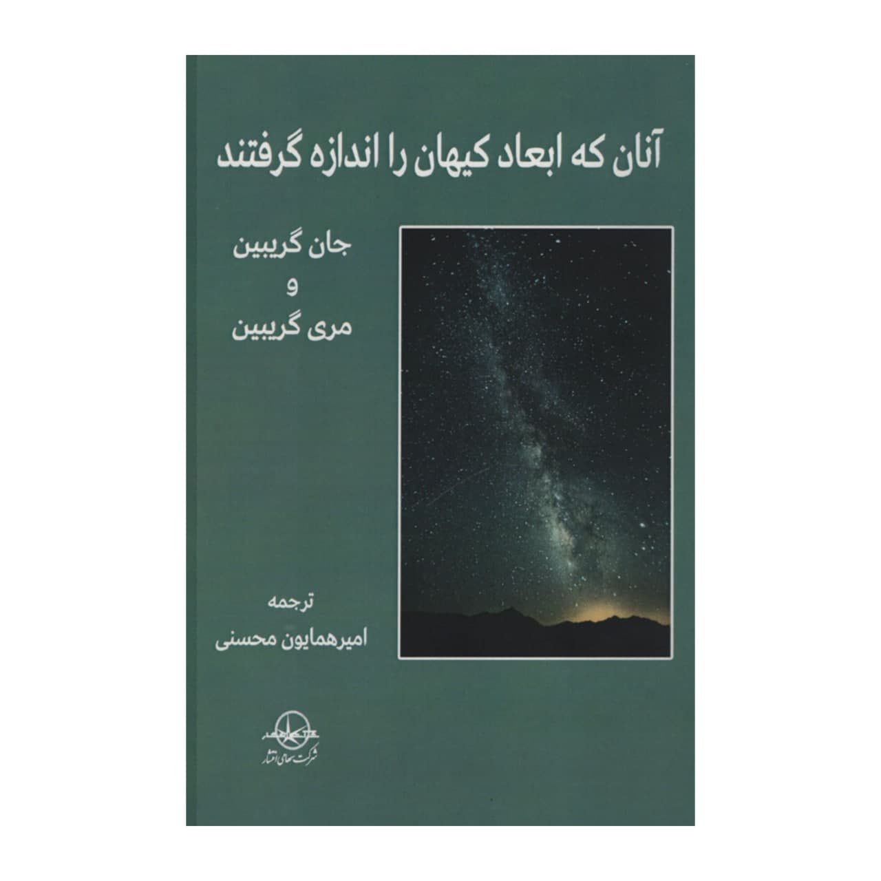 کتاب آنان که ابعاد کیهان را اندازه گرفتند اثر جان گریبین و مری گریبین
 انتشارات شرکت سهامی انتشار