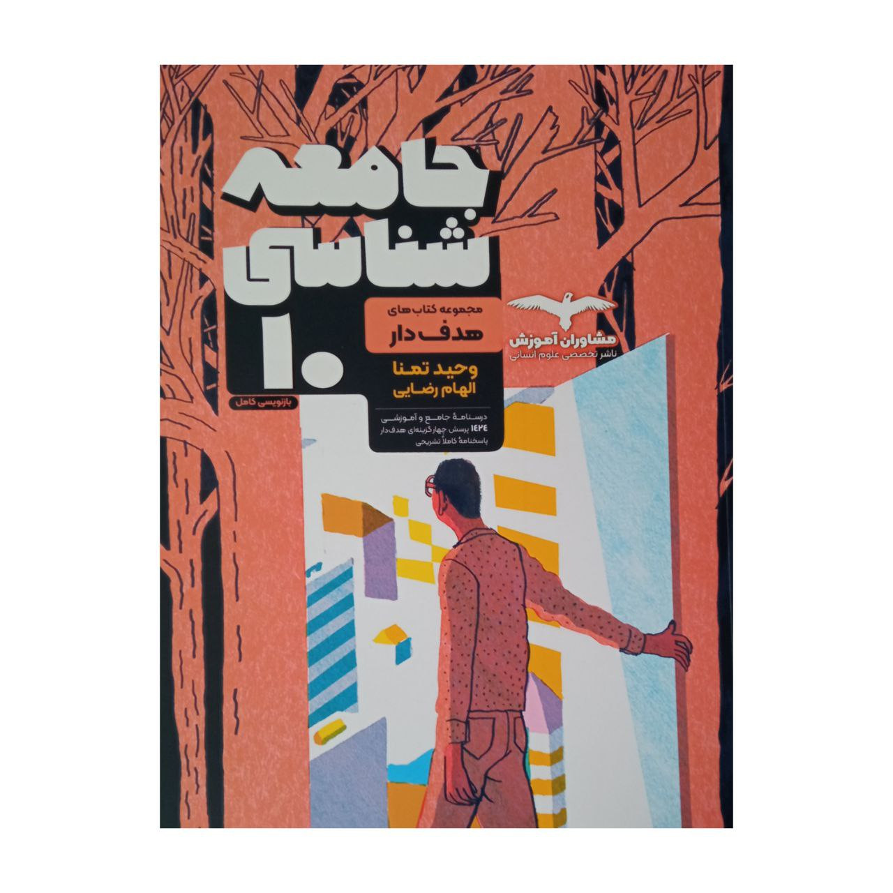 کتاب جامعه شناسی هدفدار پایه دهم اثر وحید تمنا و الهام رضایی انتشارات مشاوران آموزش کتاب جامعه شناسی هدفدار پایه دهم اثر وحید تمنا و الهام رضایی انتشارات مشاوران آموزش