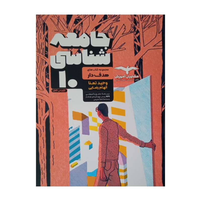 کتاب جامعه شناسی هدفدار پایه دهم اثر وحید تمنا و الهام رضایی انتشارات مشاوران آموزش کتاب جامعه شناسی هدفدار پایه دهم اثر وحید تمنا و الهام رضایی انتشارات مشاوران آموزش