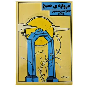 کتاب دروازه ی صبح اثر حسین اسماعیلی انتشارات نیما