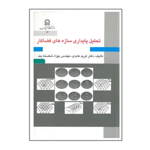 کتاب تحلیل پایداری سازه های فضاکار اثر کریم عابدی و بهزاد شکسته بند انتشارات دانشگاه صنعتی سهند
