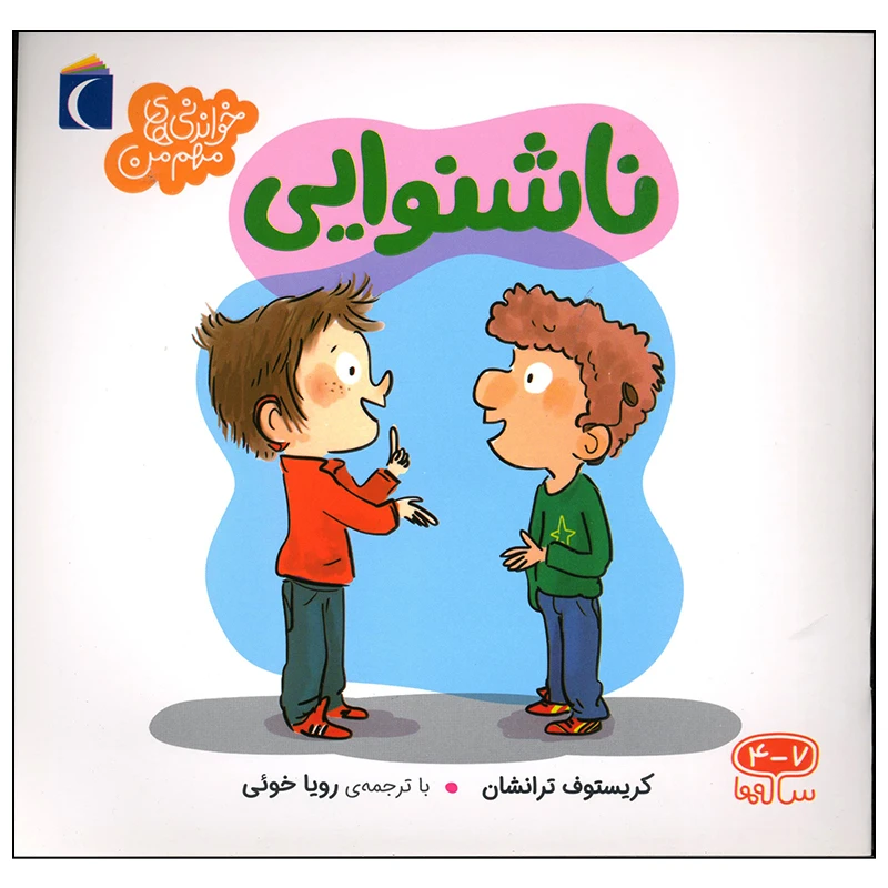 کتاب ناشنوایی اثر کریستوف ترانشان نشر محراب قلم