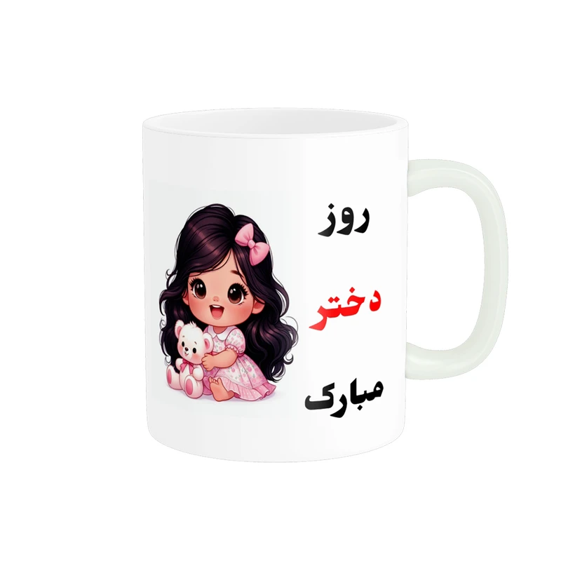 ماگ پادآفرین مدل روز جهانی دختر مبارک کد p758