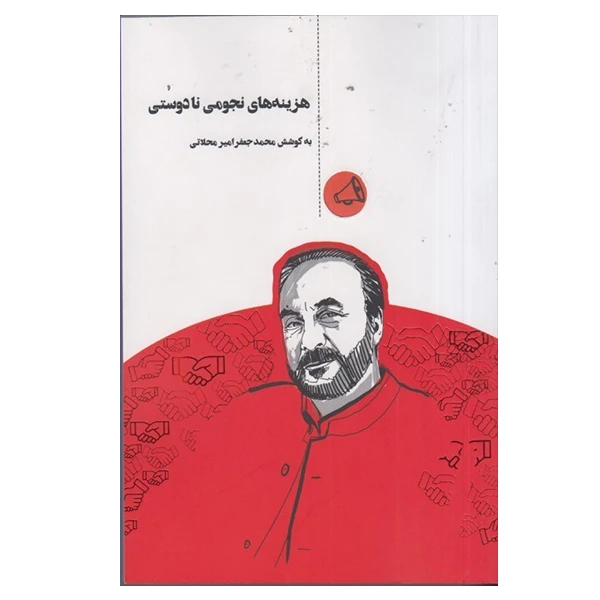 کتاب هزینه های نجومی نادوستی اثر محمدجعفر امیر محلاتی انتشارات پندار تابان