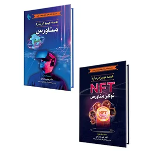 کتاب همه چیز درباره متاورس و NFT اثر دکتر علی محمدی انتشارات باوین 2 جلدی 