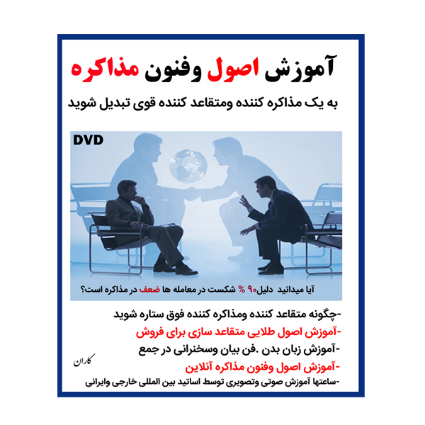نرم افزار آموزش فن بیان و سخنوری نشر کاران به همراه نرم افزار آموزش اصول وفنون مذاکره نشر کاران