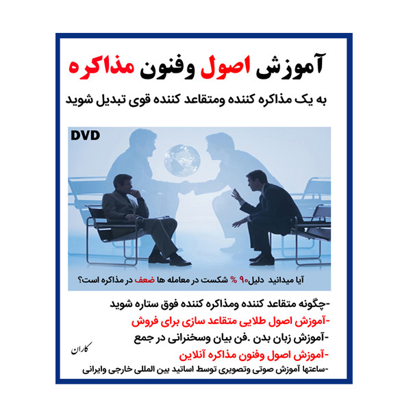 نرم افزار آموزش فن بیان و سخنوری نشر کاران به همراه نرم افزار آموزش اصول وفنون مذاکره نشر کاران نرم افزار آموزش فن بیان و سخنوری نشر کاران به همراه نرم افزار آموزش اصول وفنون مذاکره نشر کاران