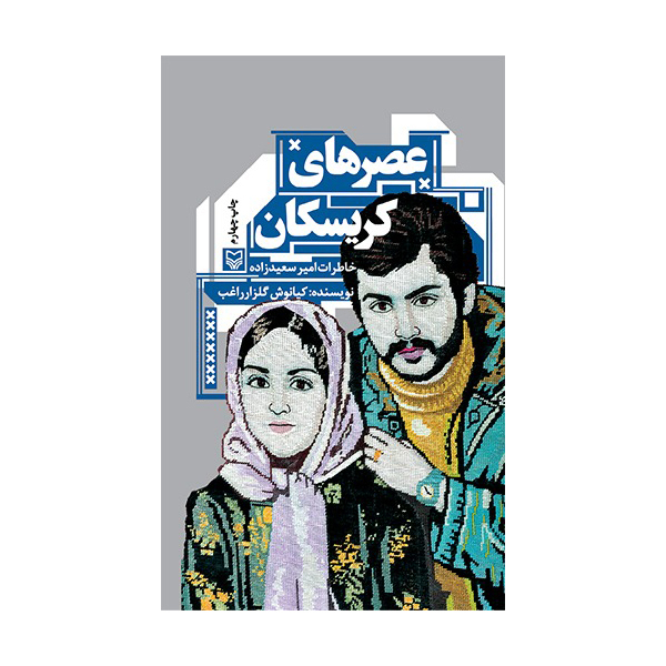 کتاب عصرهای کریسکان اثر کیانوش گلزار راغب انتشارات سوره مهر