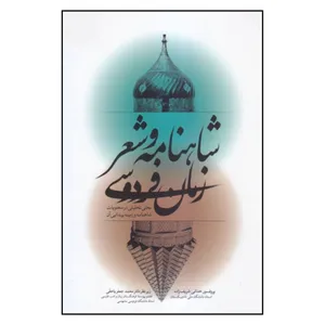کتاب شاهنامه و شعر زمان فارسي اثر خدائي شريف زاده انتشارات به نشر