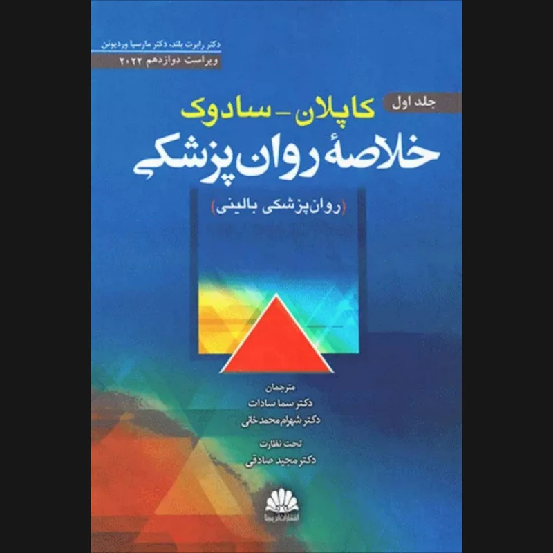 کتاب کاپلان - سادوک اثر دکتر رابرت بلند و دکتر مارسیا وردیوئن انتشارات ابن سینا جلد 1