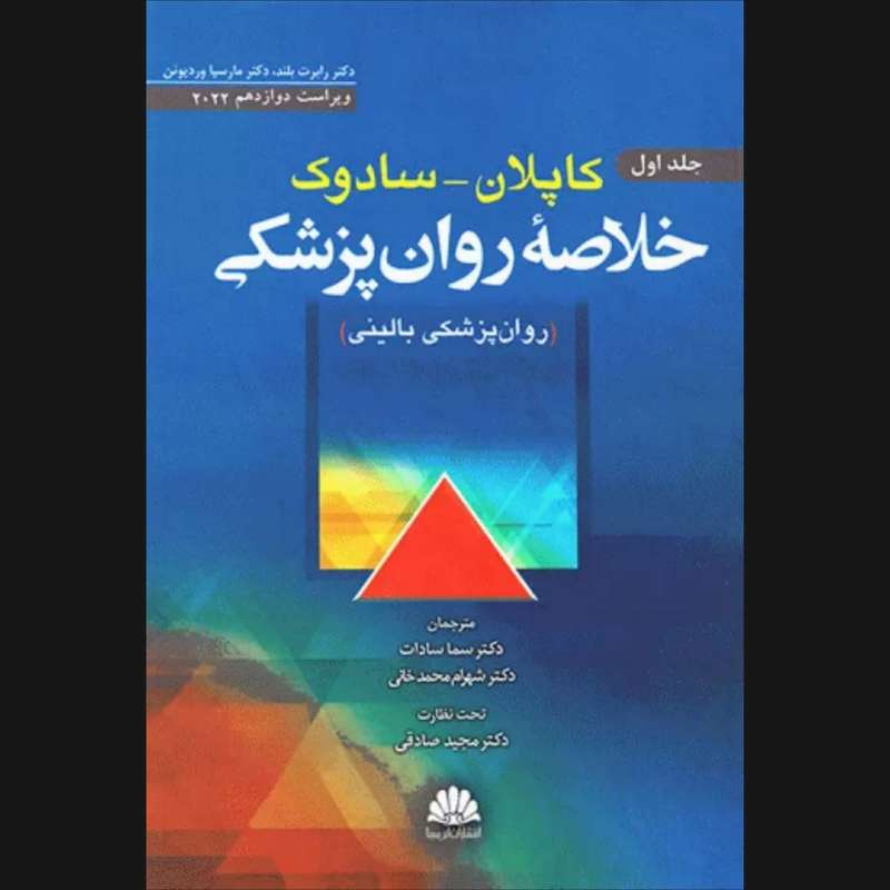 کتاب کاپلان - سادوک اثر دکتر رابرت بلند و دکتر مارسیا وردیوئن انتشارات ابن سینا جلد 1 کتاب کاپلان - سادوک اثر دکتر رابرت بلند و دکتر مارسیا وردیوئن انتشارات ابن سینا جلد 1