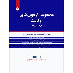 کتاب مجموعه سوالات آزمونی حقوق با پاسخ‌نامه تشریحی اثر مجید حسین وند و سعیده درویشی انتشارات اندیشه بیگی