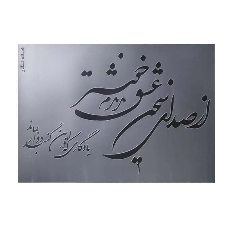 شابلون خانه نگار طرح خط نگاره از صدای سخن عشق کد 945