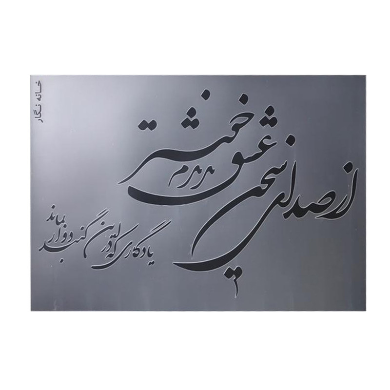 شابلون خانه نگار طرح خط نگاره از صدای سخن عشق کد 945