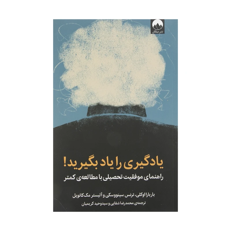 کتاب یادگیری را یاد بگیرید اثر جمعی از نویسندگان نشر میلکان 