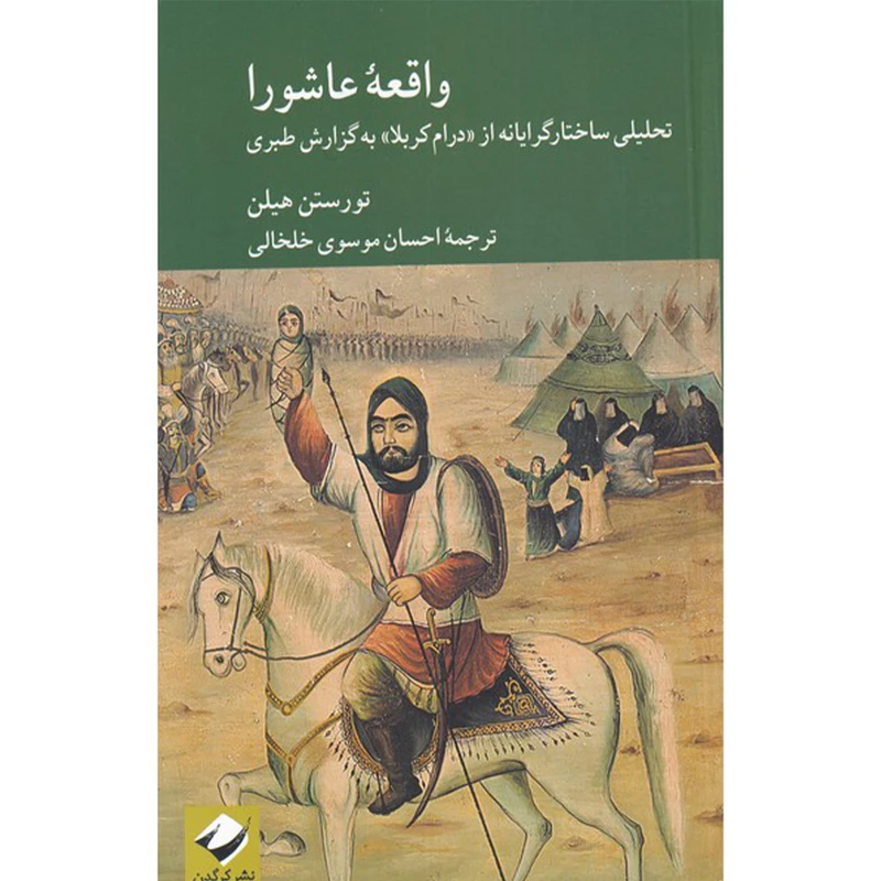 کتاب واقعه عاشورا تحلیلی ساختارگرایانه از درام کربلا به گزارش طبری اثر تورستن هیل نشر کرگدن