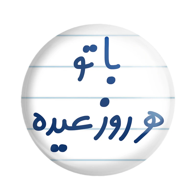 مگنت خندالو مدل با تو هر روز عیده کد 6865