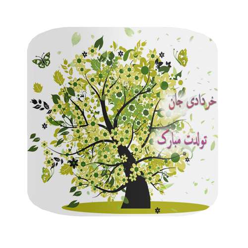 ماگ طرح تولد سیزدهم خرداد کد A313 به همراه زیرلیوانی