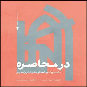کنسرت در محاصره اثر محمد معتمدی