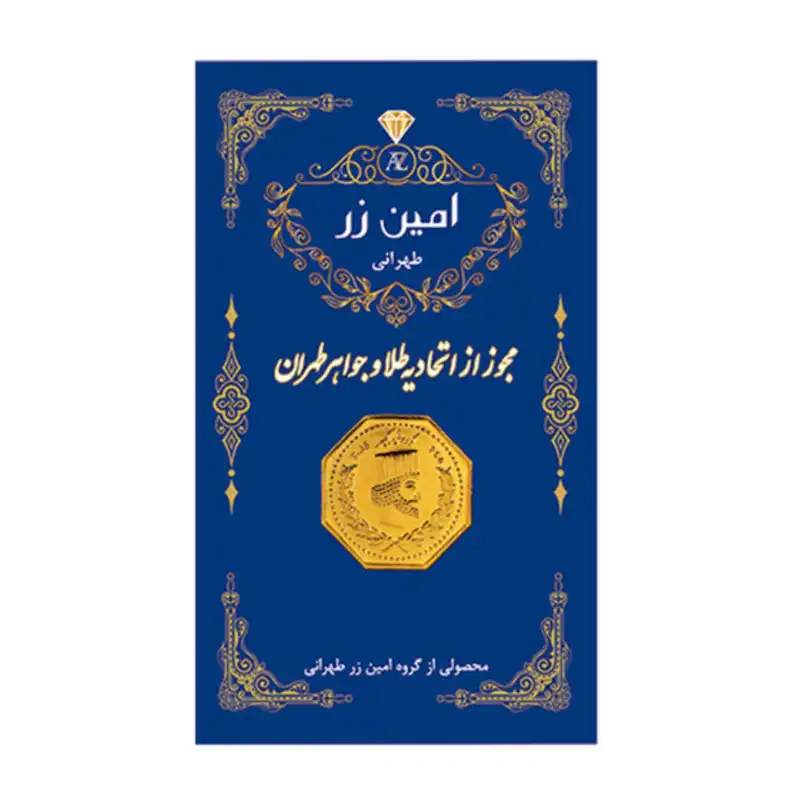 شمش طلا 18 عیار امین زر بسته 2 عددی