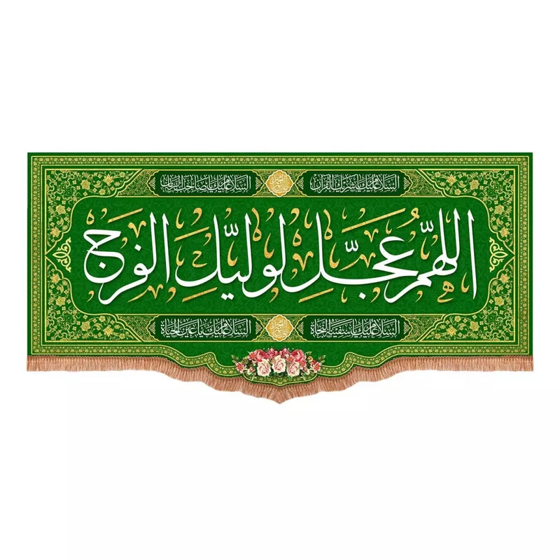 پرچم خدمتگزاران مدل کتیبه میلاد امام زمان طرح اللهم عجل لولیک الفرج کد 20003406