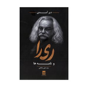 کتاب دیر آمدی ری را و نامه ها اثر سیدعلی صالحی انتشارات بدرقه جاویدان
