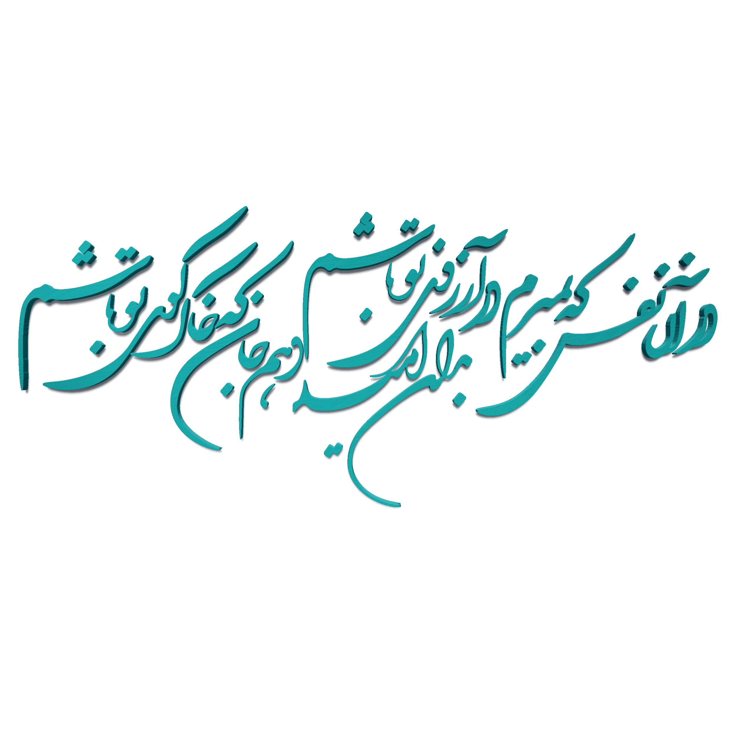 دیوارکوب مدل شعر در آن نفس که بمیرم در آرزوی تو باشم. بدان امید دهم جان که خاک کوی تو باشم