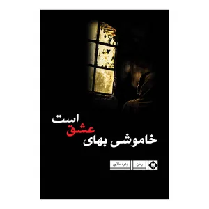 کتاب خاموشی بهای عشق است اثر زهره ملایی نشر متخصصان