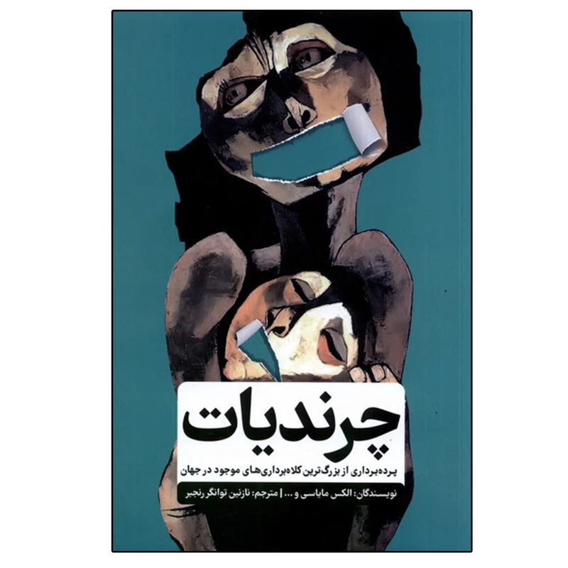 کتاب چرندیات اثر جمعی از نویسندگان انتشارات گاه