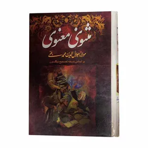 کتاب مثنوی معنوی مولانا جلال الدین محمد بلخی اثر عابدینی مطلق کاظم انتشارات ولیصر