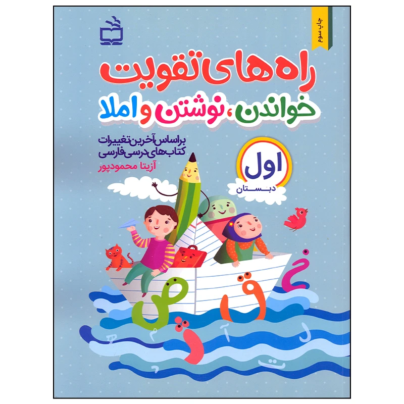 کتاب راه های تقویت خواندن، نوشتن و املا اثر آزیتا محمودپور انتشارات مدرسه جلد 1