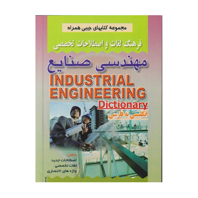 كتاب فرهنگ لغات و اصطلاحات تخصصي مهندسي صنايع اثر يعقوب نماينده و داود شكوهي نيا انتشارات صفار