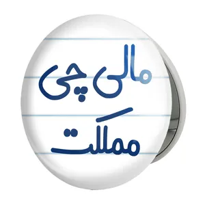 آینه جیبی خندالو طرح مالی چی مملکت مدل تاشو کد 8146 