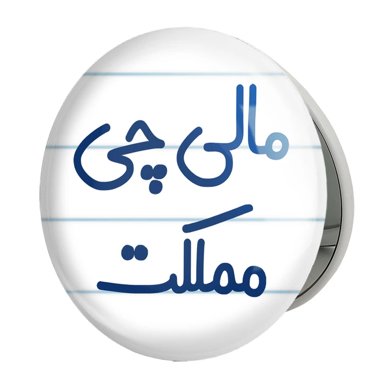 آینه جیبی خندالو طرح مالی چی مملکت مدل تاشو کد 8146 